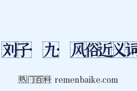 刘子·九·风俗近义词是什么意思的图片